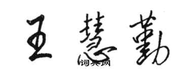 駱恆光王慧勤行書個性簽名怎么寫
