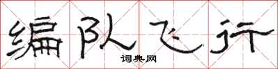 駱恆光編隊飛行隸書怎么寫