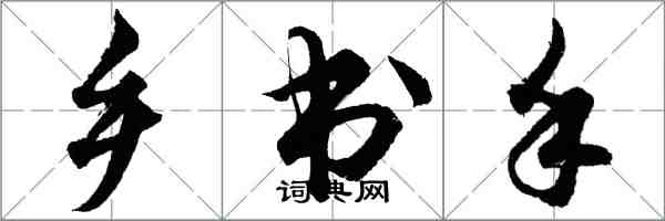 胡問遂鄉書手行書怎么寫