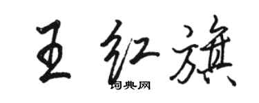 駱恆光王紅旗行書個性簽名怎么寫