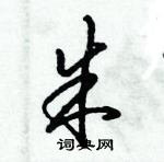 倪偉林寫的硬筆行書朱