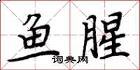 周炳元魚腥楷書怎么寫