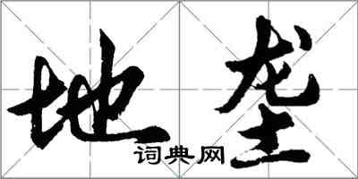 胡問遂地壟行書怎么寫