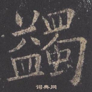 歐陽詢在九成宮醴泉銘中寫的蠲