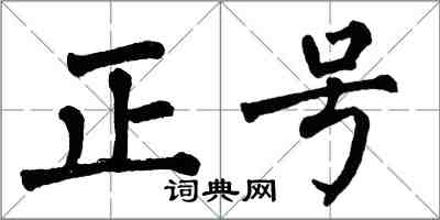 翁闓運正號楷書怎么寫