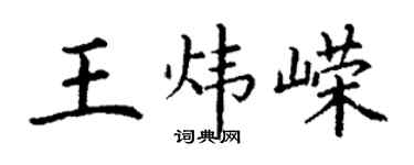 丁謙王煒嶸楷書個性簽名怎么寫