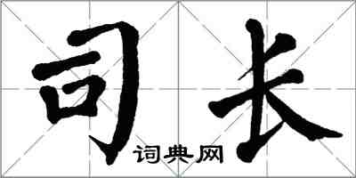 翁闓運司長楷書怎么寫