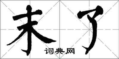 翁闓運末了楷書怎么寫