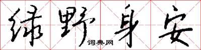 綠野身安怎么寫好看
