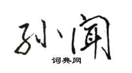 駱恆光孫聞行書個性簽名怎么寫