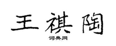 袁強王祺陶楷書個性簽名怎么寫