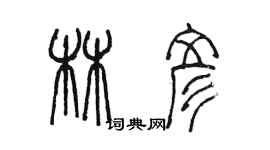 陳墨林彥篆書個性簽名怎么寫