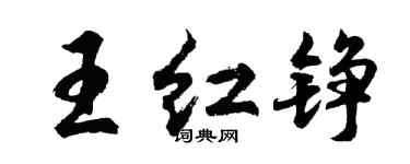胡問遂王紅錚行書個性簽名怎么寫
