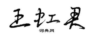 曾慶福王虹君草書個性簽名怎么寫