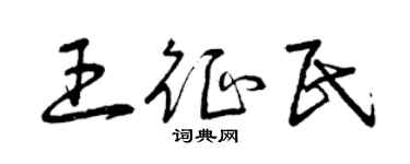 曾慶福王征民草書個性簽名怎么寫