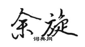 駱恆光余旋行書個性簽名怎么寫