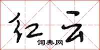 段相林紅雲行書怎么寫