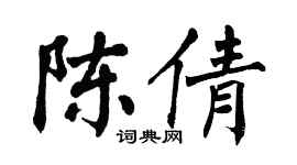 翁闓運陳倩楷書個性簽名怎么寫