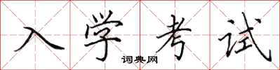 田英章入學考試楷書怎么寫
