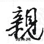 王旻寫的硬筆行書親