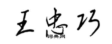 王正良王忠巧行書個性簽名怎么寫