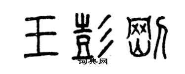 曾慶福王彭剛篆書個性簽名怎么寫
