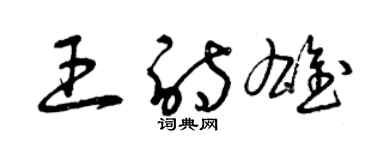 曾慶福王詩雄草書個性簽名怎么寫