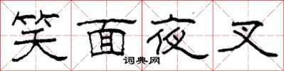 柯春海笑面夜叉隸書怎么寫