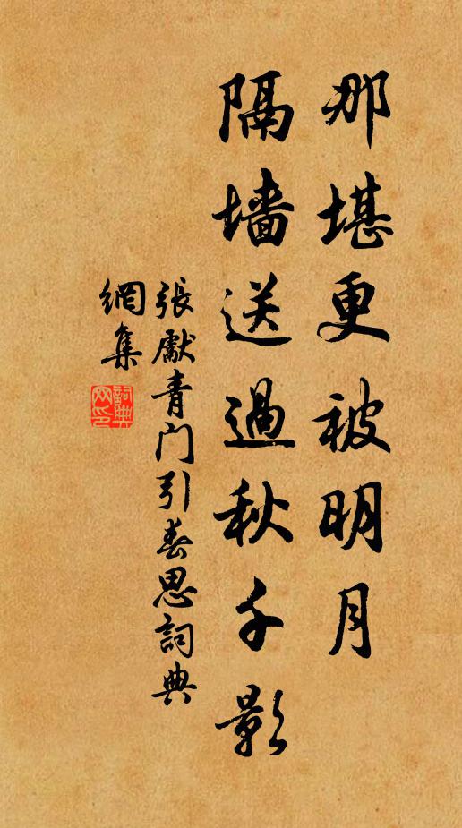 張先那堪更被明月,隔牆送過鞦韆影。書法作品欣賞