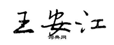 曾慶福王安江行書個性簽名怎么寫