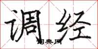 駱恆光調經楷書怎么寫