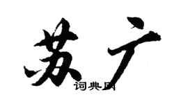 胡問遂蘇廣行書個性簽名怎么寫