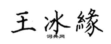 何伯昌王冰緣楷書個性簽名怎么寫