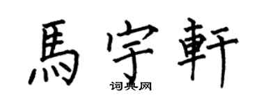 何伯昌馬宇軒楷書個性簽名怎么寫