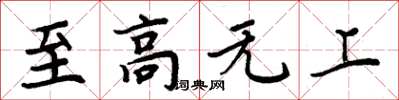 周炳元至高無上楷書怎么寫