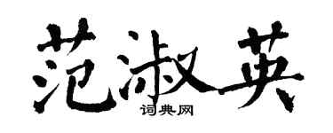 翁闓運范淑英楷書個性簽名怎么寫