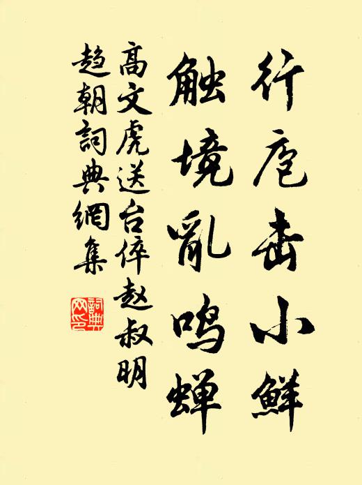 滔滔四海我知津，每愧先生植杖芸 詩詞名句