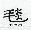 范連陞寫的硬筆隸書毯