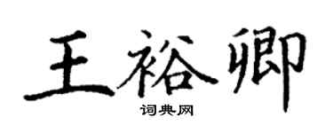 丁謙王裕卿楷書個性簽名怎么寫