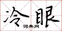 周炳元冷眼楷書怎么寫