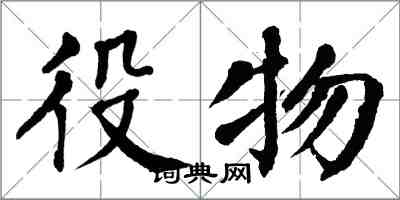 翁闓運役物楷書怎么寫