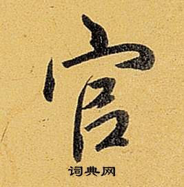 題董其昌告身帖中弘曆的寫法