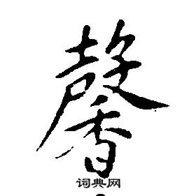 康熙千字文中馨的寫法