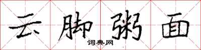 袁強雲腳粥面楷書怎么寫