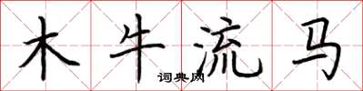 荊霄鵬木牛流馬楷書怎么寫