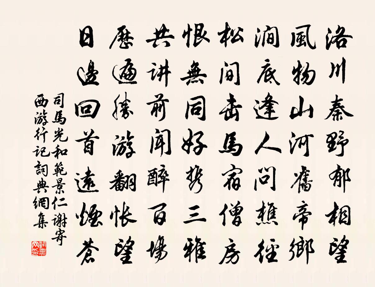 司馬光和范景仁謝寄西遊行記書法作品欣賞