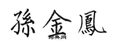 何伯昌孫金鳳楷書個性簽名怎么寫
