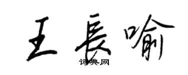 王正良王長喻行書個性簽名怎么寫