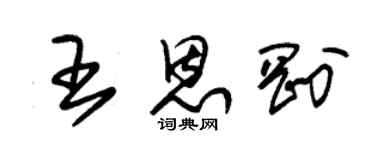 朱錫榮王恩剛草書個性簽名怎么寫