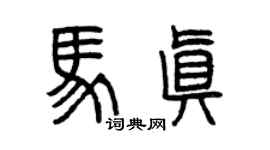 曾慶福馬真篆書個性簽名怎么寫